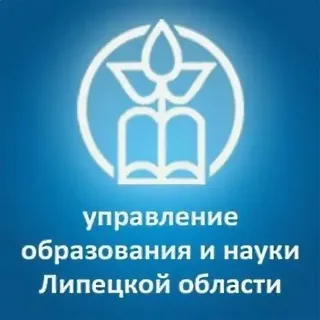 Управление образования и науки Липецкой области.